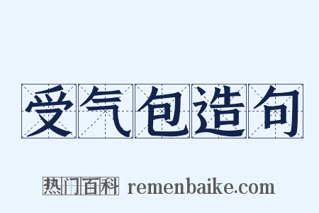 受气包造句是什么意思的图片